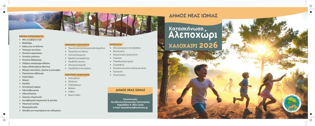 Παράταση αιτήσεων για τη Δημοτική Κατασκήνωση Νέας Ιωνίας στο Αλεποχώρι – Μέχρι πότε οι εγγραφές Παράταση αιτήσεων για τη Δημοτική Κατασκήνωση Νέας Ιωνίας στο Αλεποχώρι – Μέχρι πότε οι εγγραφές