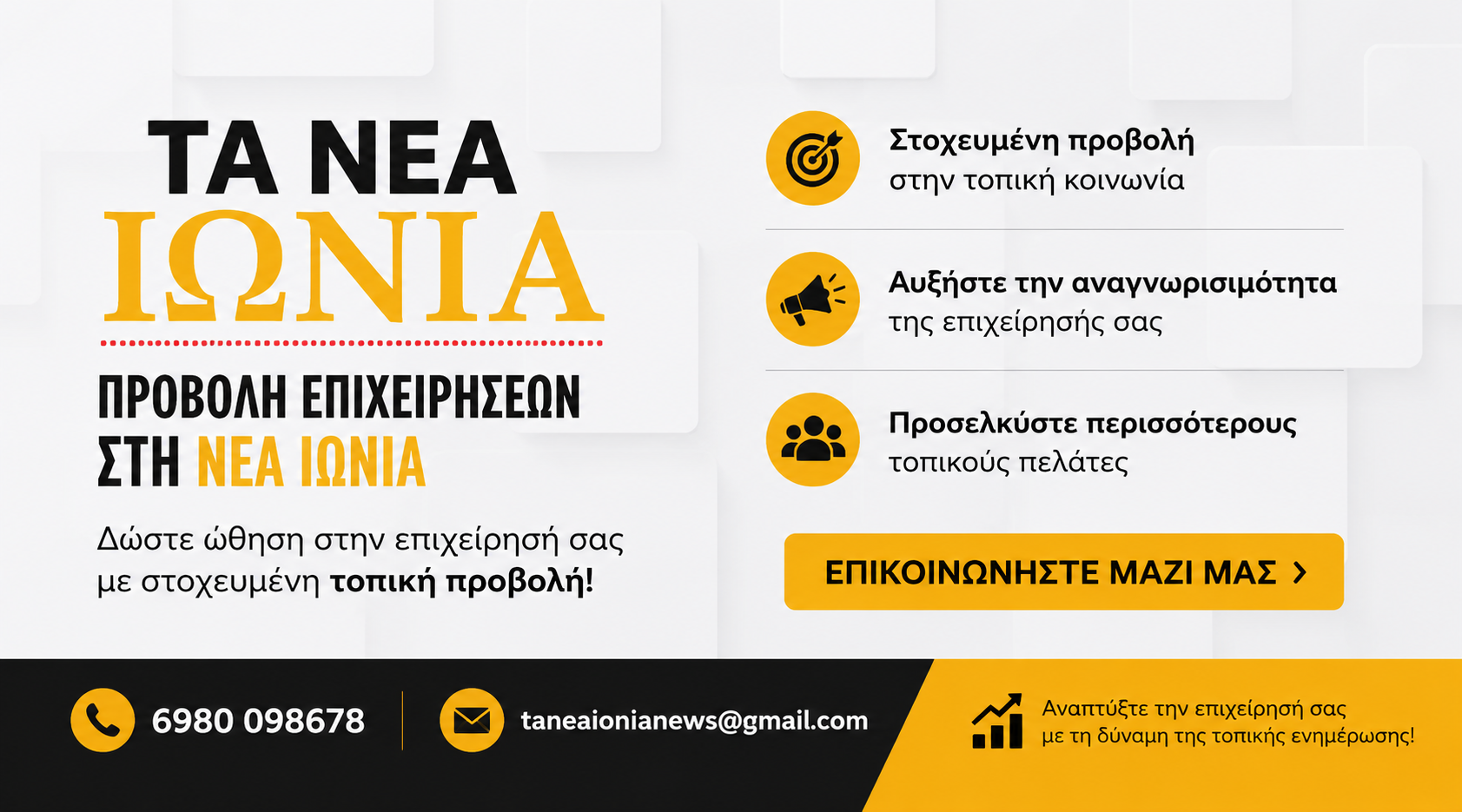 Προβολή επιχειρήσεων στη Νέα Ιωνία