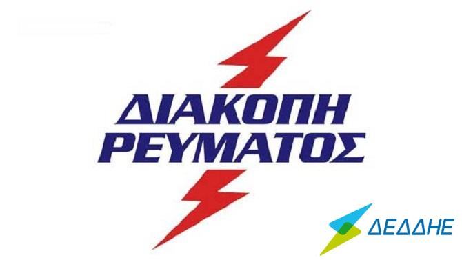 Διακοπή ρεύματος στη Νέα Ιωνία αύριο Τρίτη 26 Μαΐου – Ποιες περιοχές επηρεάζονται Διακοπή ρεύματος στη Νέα Ιωνία αύριο Τρίτη 26 Μαΐου – Ποιες περιοχές επηρεάζονται