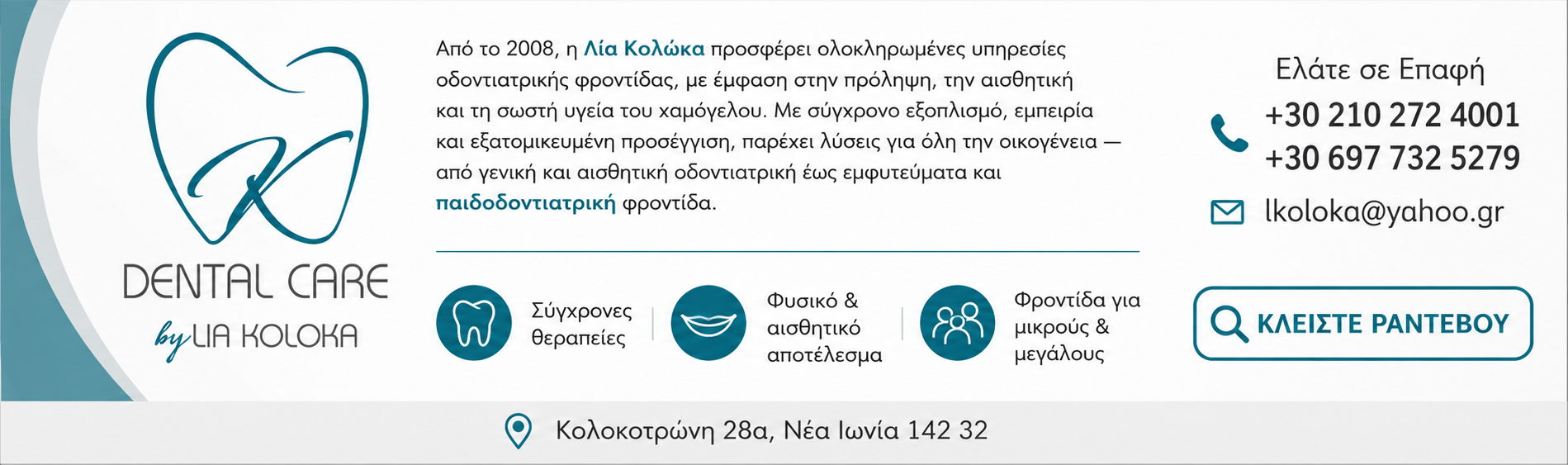 Λία Κολώκα - Οδοντίατρος στον Περισσό
