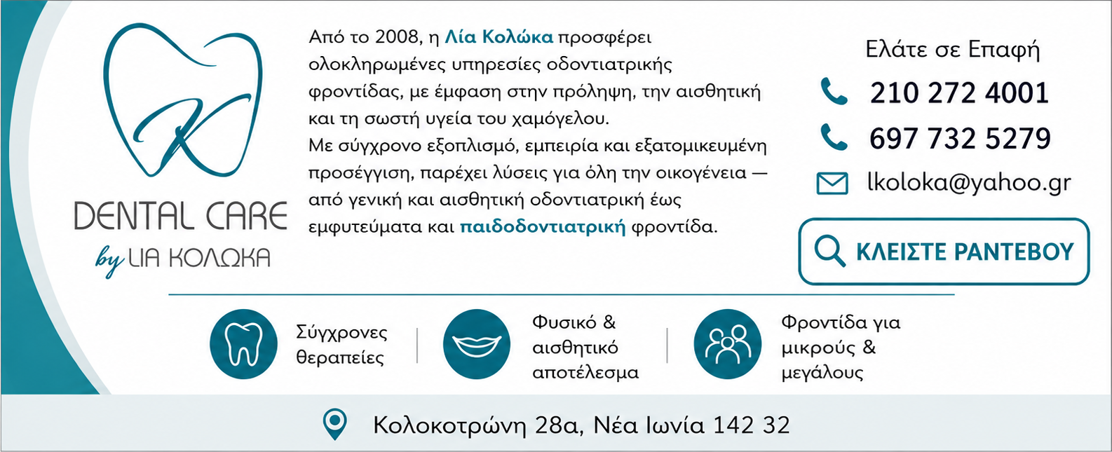 Λία Κολώκα - Οδοντίατρος στον Περισσό