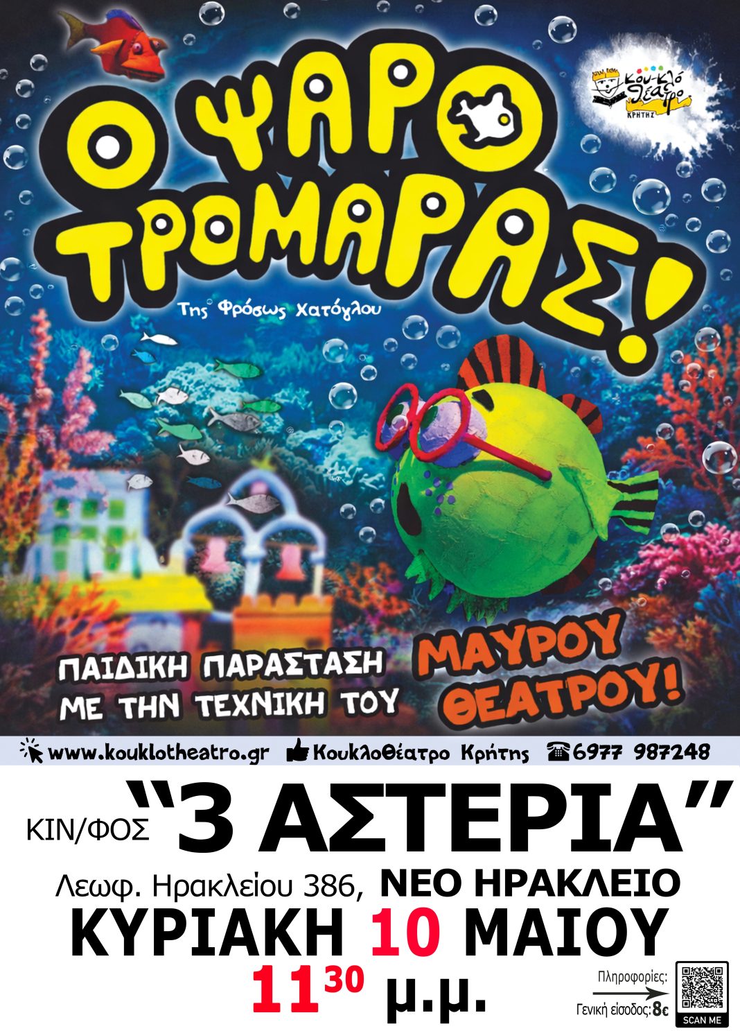 Το Κουκλοθέατρο Κρήτης φέρνει τον «Ψαροτρομάρα» στο Νέο Ηράκλειο για μία μοναδική παράσταση Το Κουκλοθέατρο Κρήτης φέρνει τον «Ψαροτρομάρα» στο Νέο Ηράκλειο για μία μοναδική παράσταση