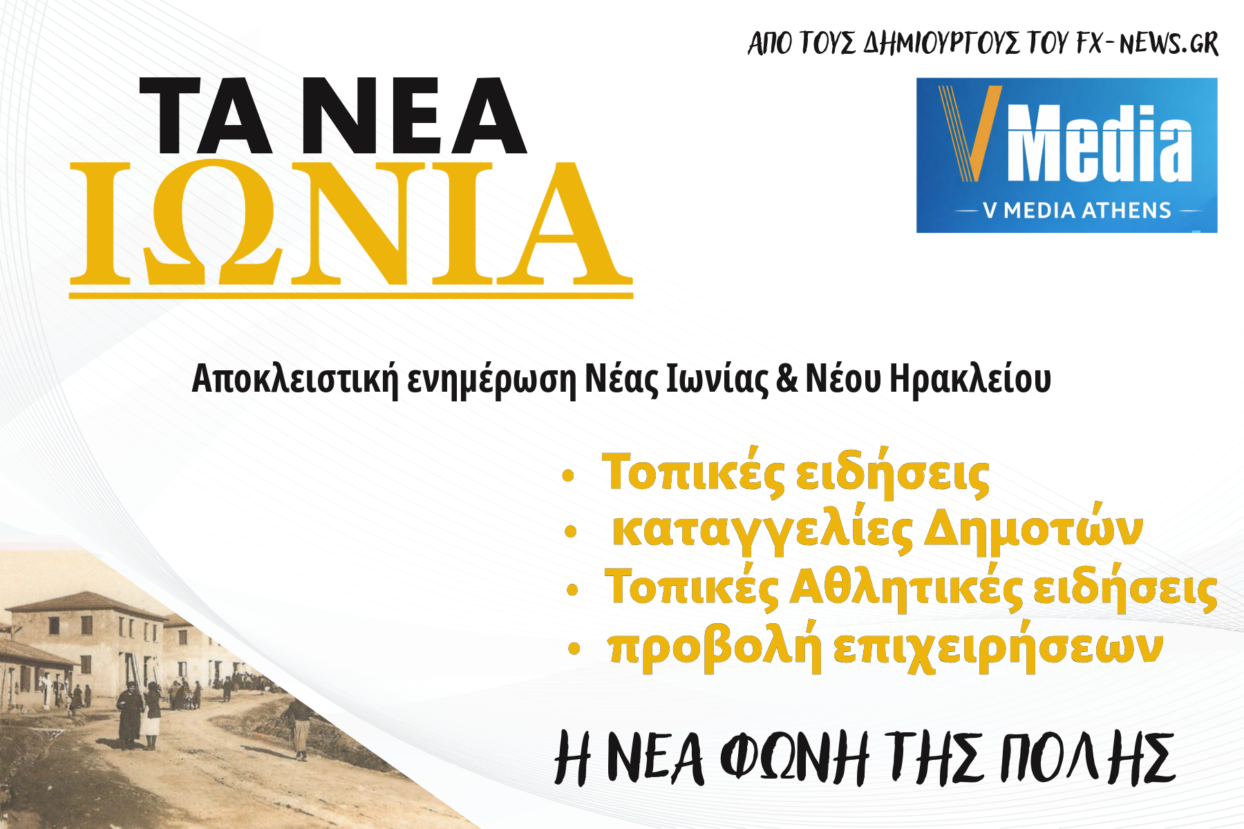 Τα Νέα Ιωνία Logo