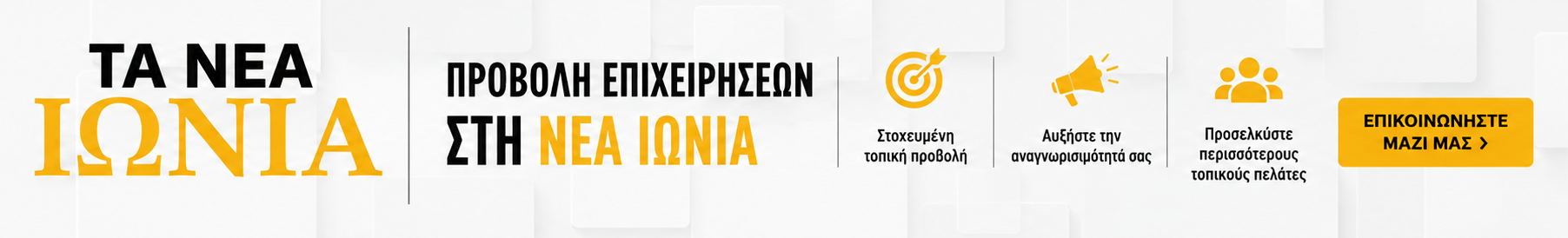 Προβολή επιχειρήσεων στη Νέα Ιωνία