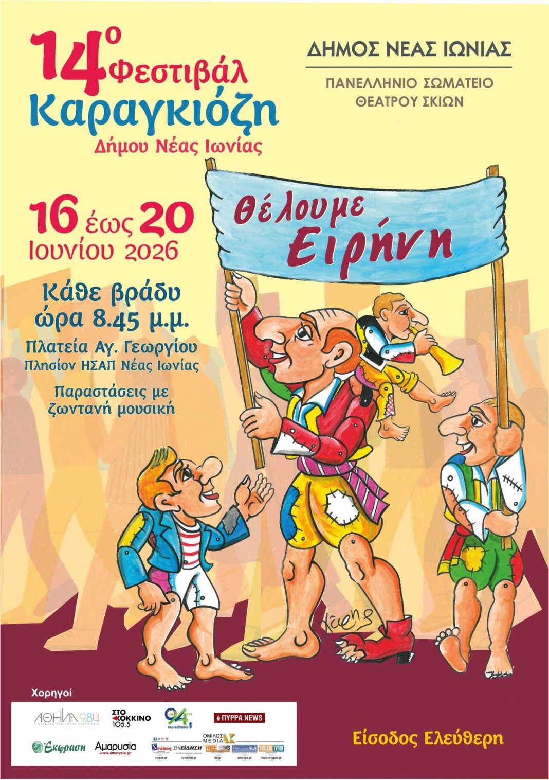14ο Φεστιβάλ Καραγκιόζη στη Νέα Ιωνία: Πέντε Ημέρες Πολιτισμού, Θεάτρου Σκιών και Ζωντανής Μουσικής 14ο Φεστιβάλ Καραγκιόζη στη Νέα Ιωνία: Πέντε Ημέρες Πολιτισμού, Θεάτρου Σκιών και Ζωντανής Μουσικής